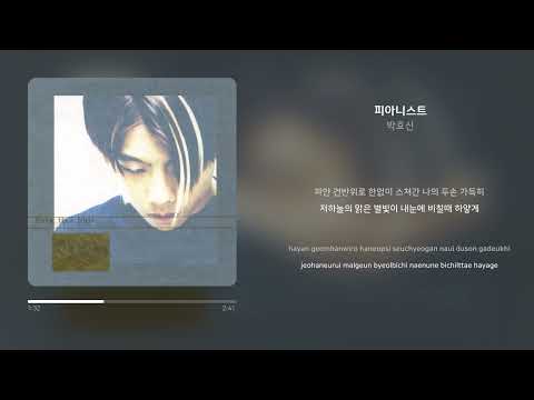 박효신 - 피아니스트 | 가사 (Synced Lyrics)