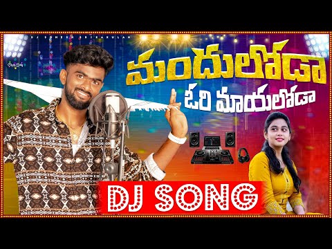 Manduloda Mayaloda Djremix 2024 | srikakulam djsongs | telugu relare ela folk songs | Telugu Djsongs