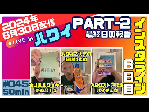 heneo_hawaii ハワイ旅６日目報告✈️パート②20240630−2ハワイ最終日後半の報告最後の買い物🛍️とシグネチャーのハッピーアワー🥩🍷その他ご質問にお答えしました💁‍♂️