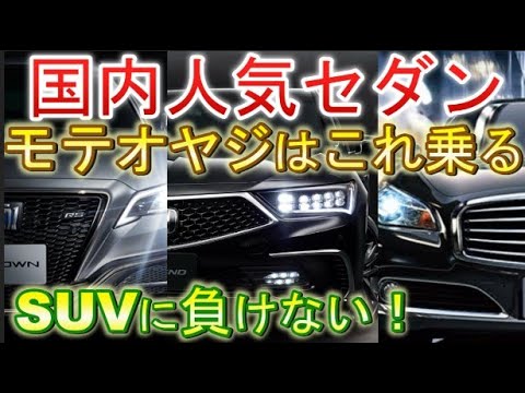 50代の車選び！ファミリーカーでも使えるオススメ国内セダン3車種。