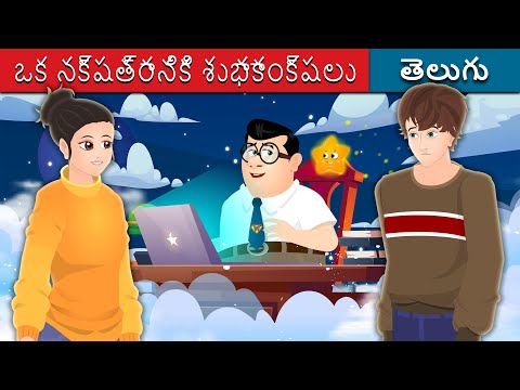 ఒక నక్షత్రానికి శుభాకాంక్షలు | Wishing upon a star Telugu  | Telugu Stories | Telugu Fairy Tales