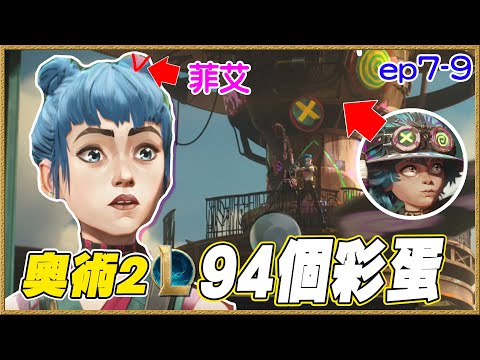 《奧術》第2季7-9集彩蛋/細節影集分析