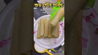 Makar Sankranti #sankranthi #পিঠাপুলি #পিঠেপুলি #পৌষপার্বণ #বাংলা #bangalorevlogs