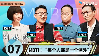 【圆桌派 第七季】EP7 MBTI：“每个人都是一个例外” | 窦文涛/武志红/陈鲁豫/马家辉  | 优酷纪实人文 YOUKU DOCUMENTARY