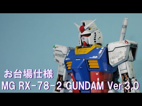 【ガンプラ】1/100 MG RX-78-2 GUNDAM Ver.3.0 お台場仕様 完成