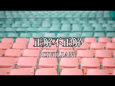 高音質カラオケ 正解不正解CIVILIAN (高品质卡拉OK 正确 错误 CIVILIAN)