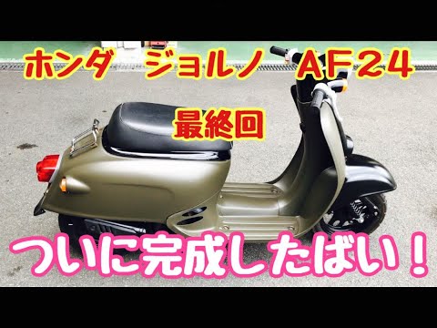 ホンダ　ジョルノ　AF24　原付バイク　最終話　プチレストア　完成しました！