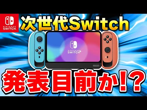 【予想】次世代Switchは発表目前！？2024年の任天堂を大予想！