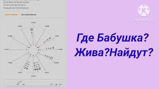 44. Где бабушка? Жива? Найдут? #поисклюдей#поисковыйхорар#живличеловек#астропрогноз