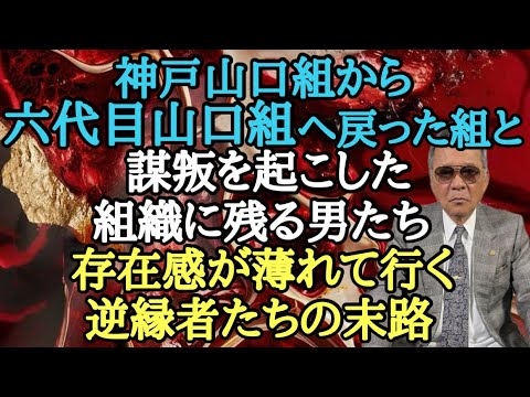 神戸山口組から六代目山口組へ戻った組と謀叛を起こした組織に残る男たち 存在感が薄れて行く逆縁者たちの末路