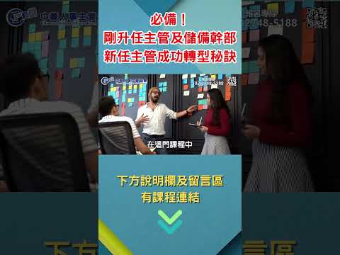 剛升任主管及儲備幹部必知 如何引導部屬 基層主管專業特訓認證班 主管課程 管理課程