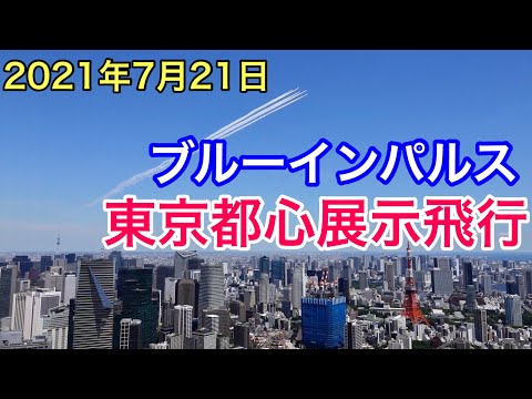 Blue Impulse Tokyo Central Exhibition Flight (Rehearsal) 【July 21, 2021】