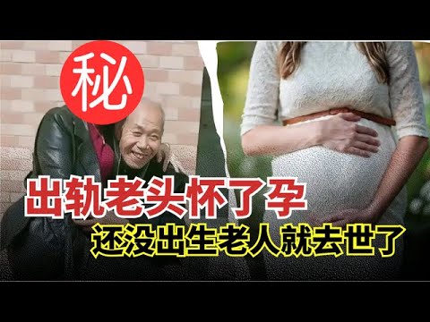 爱上大22岁王老五,不惜婚内出轨怀了孕,谁料孩子还没出生,老头就患癌去世了…【举案说法】