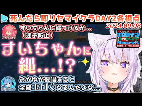 【死んだら即リセ】#ホロハードコアエンドラ DAY2/2 各視点まとめ【2024.09.08/ホロライブ切り抜き】