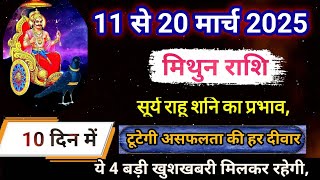 मिथुन राशि 11 से 20 मार्च 2025 राशिफल/ Mithun Rashi March 2025, Gemini march horoscope