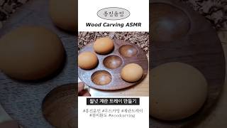 Woodcarving Walnut eggtray ASMR #asmr #woodcarving #우드카빙 #천비환도 #woodcarvingasmr #흥진윤민