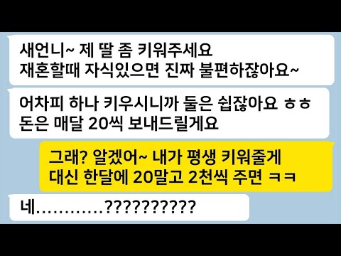 재혼한다고 돌도 안 된 딸을 나한테 맡기며 한 달에 20만원씩 주겠다고 하던 시누이에게 내가 확실하게 가르쳐 주게 된다… 톡썰카톡썰사이다사연라디오사연