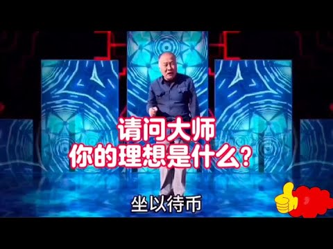 請問大師你的理想是什么？農村老漢幽默搞笑對話，爆笑全場，配音