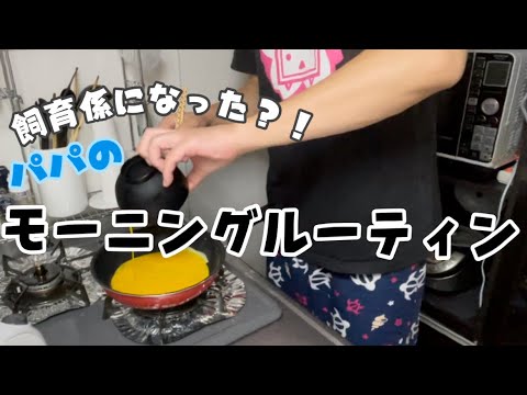 パパのモーニングルーティン【毎朝必ずやっていること】