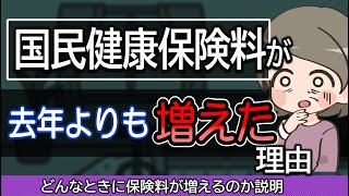 国民健康保険料が増える理由を７つ解説。