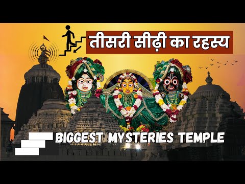 Jagannath Puri Temple Biggest Mysteries | जगन्नाथ पुरी के 10 रहस्य आज तक वैज्ञानिक भी नहीं समझ पाए