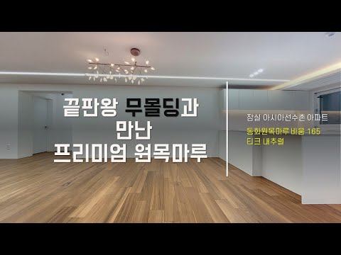 [잠실아시아선수촌아파트] 동화원목마루 바움165 티크내추럴과 만난 무몰딩 인테리어 끝판왕