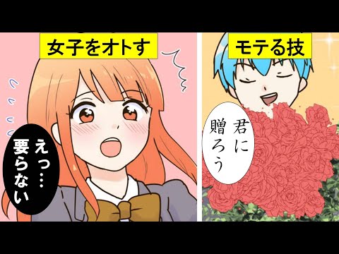 【漫画】好きな女子をオトす禁断のモテ術【マンガ動画】