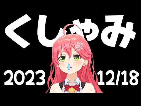 【2023/12/18】くしゃみこち 56【さくらみこ/ホロライブ切り抜き】