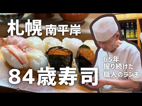 65年以上握り続けた札幌の町のお寿司ランチ🍣