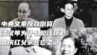 文化大革命46，中央文革反攻陈毅谭震林，曾庆红之父的死亡之谜，潘汉年见汪精卫真相揭秘，谷牧在抗战中的表现，谁是七大上和习近平一样被中共选举制度打败的男人？#文化大革命#毛泽东#曾庆红#周恩来#中共政權