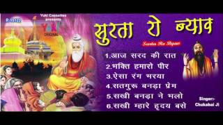 सुरता रो ब्याव । निर्गुणी ।  Rajasthani Nirguni Geet | Surta Ro Byav | by Chukabai Ji | Jukebox