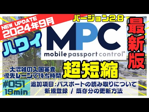 【再配信版】ハワイ 「MPCバージョン2.8」登録方法が変わりました⚠️入国審査の待ち時間軽減🤩[051]変更点を含めた登録方法をまとめました💁‍♂️一部追加が必要になり再配信させてもらいます🙇‍♂️