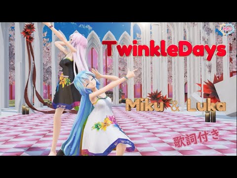 【MMD】TwinkleDays TDA Miku TDALuka （歌詞付き）