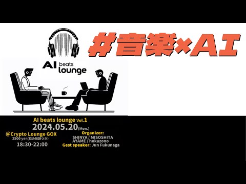 「AI Beats Lounge Vol.1」参加型AI作曲体験 #音楽とAI