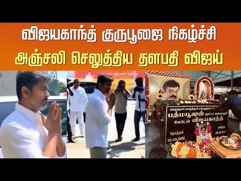 விஜயகாந்த் குருபூஜை நிகழ்ச்சி அஞ்சலி செலுத்திய தளபதி விஜய் – TVK Vijay Entry Vijayakanth Memorial