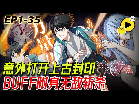 【國漫🔥】祝安好跌落山崖，卻打開上古火神封印，成為了附身靈!?而這也使得祝安好徹底告別了從前平靜的生活，正式開始踏入了「靈裔」的世界《神來妖往》1-35 #manga  #热血