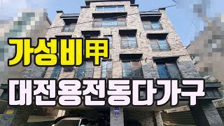 대전 동구 용전동 가성비 좋고 경쟁력 높은 다가구주택매매