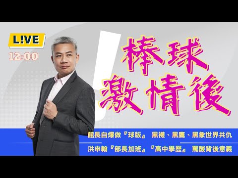 館長涉賭風波，台灣棒球停不下來！【羅友志-友話直說】洪申翰的加班，不可以嗎？Ｉ20241129Ｉ#羅友志