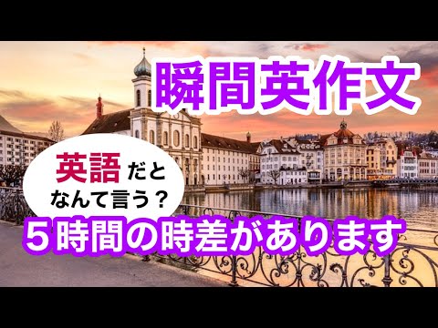 瞬間英作文399　英会話「５時間の時差があります」英語リスニング聞き流し