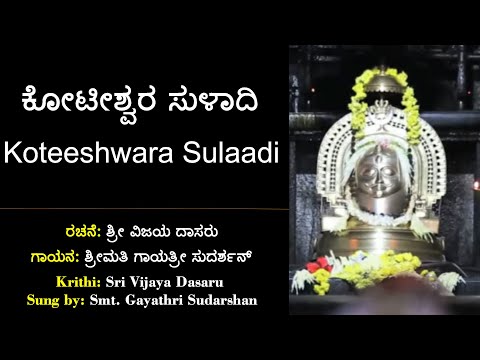 ಕೋಟೀಶ್ವರ ಸುಳಾದಿ | ಶ್ರೀ ವಿಜಯದಾಸರ ಕೃತಿ | Koteeshwara Sulaadi | Sri Vijayadasara Kruti