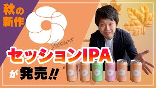 「すすきのえーる」秋の新作セッションIPAが発売！