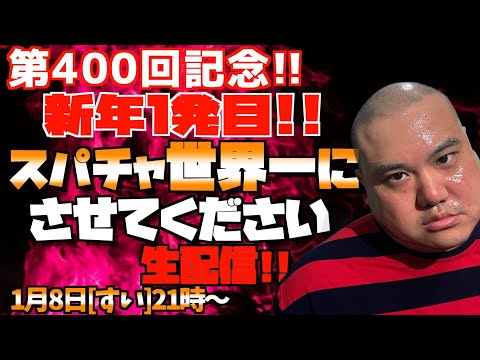 【400回記念＆新年１発目生配信】スパチャ世界1位を目指す!!＜第400回＞