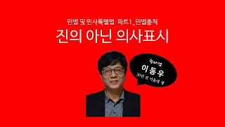 비진의 의사표시(민법총칙) - 쉽따 민법 및 민사특별법