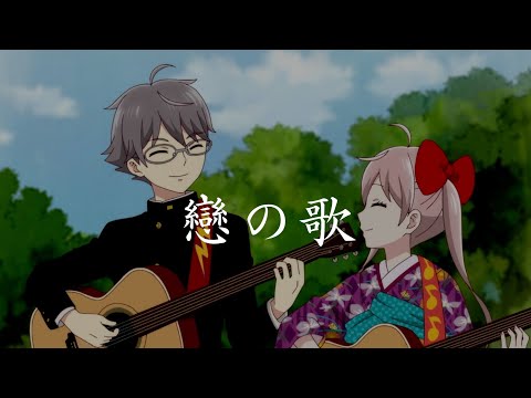 【CC中文字幕】大正處女御伽話 第9話 插入曲 「戀の歌」By 白鳥ことり(CV:伊藤彩沙) / Taisho Otome Otogibanashi lnsert song