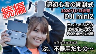 ★2/2★ドローン大好き女子【DJI Mini2】続編！超初心者ドローン開封式！いよいよレッツフライ♪Mavic miniとの比較や重さも調べてみたよ！＆Phantom×DJI mini2が空撮散歩♪