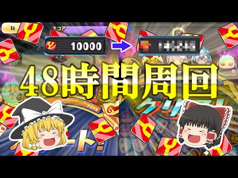 過去一のyポ量！？48時間周回！【ぷにぷに】【ゆっくり実況】