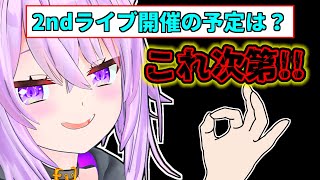 【猫又おかゆ】売上が出ないと二回目のソロライブを開催出来ないことを語るおかゆ【ホロライブ切り抜き】