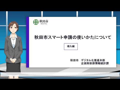 秋田市スマート申請の使いかたについて【導入編】