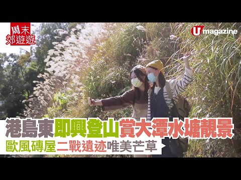 【#港島行山路線】港島東即興登山賞大潭水塘美景　歐風磚屋二戰遺迹唯美芒草