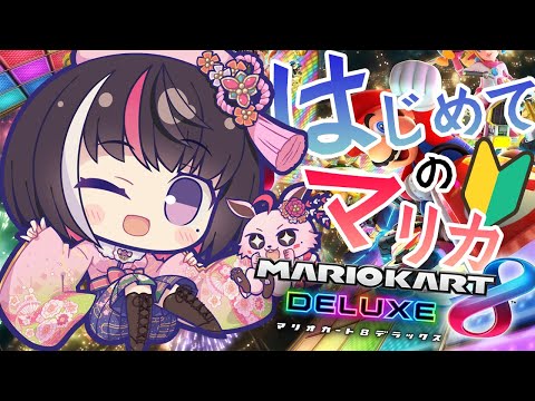 【マリオカート8 デラックス】はじめてのマリカ！視聴者参加型もやりた～い【ホロライブ / AZKi】